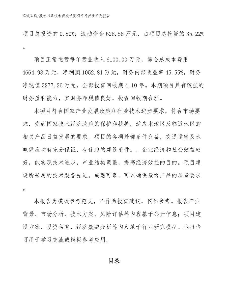 数控刀具技术研发投资项目可行性研究报告_第3页