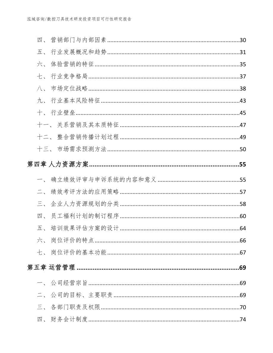 数控刀具技术研发投资项目可行性研究报告_第5页