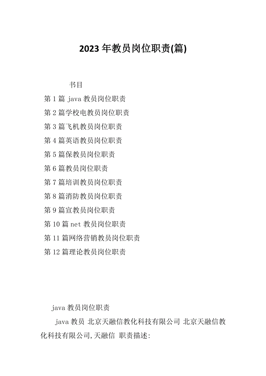 2023年教员岗位职责(篇)_第1页