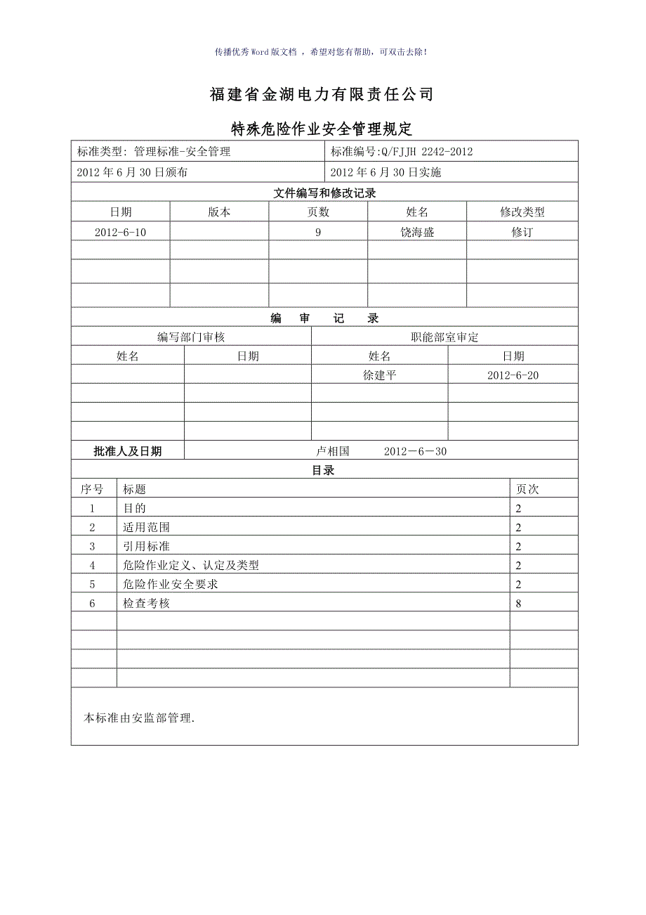 特殊危险作业管理规定Word版_第1页