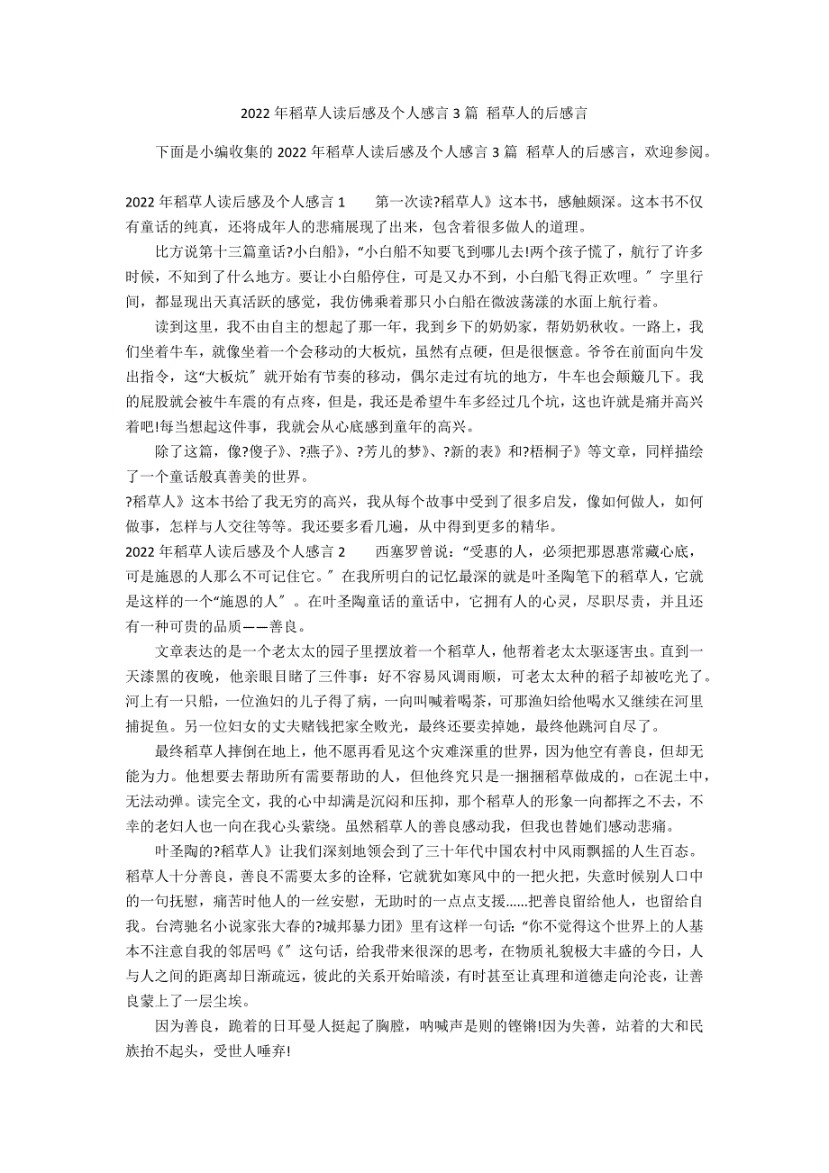 2022年稻草人读后感及个人感言3篇 稻草人的后感言_第1页