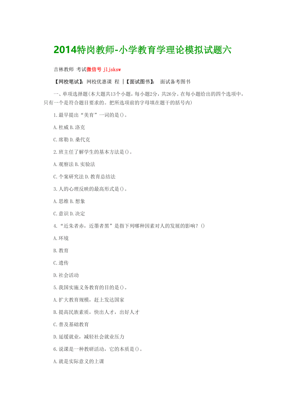 2014特岗教师-小学教育学理论模拟试题六_第1页