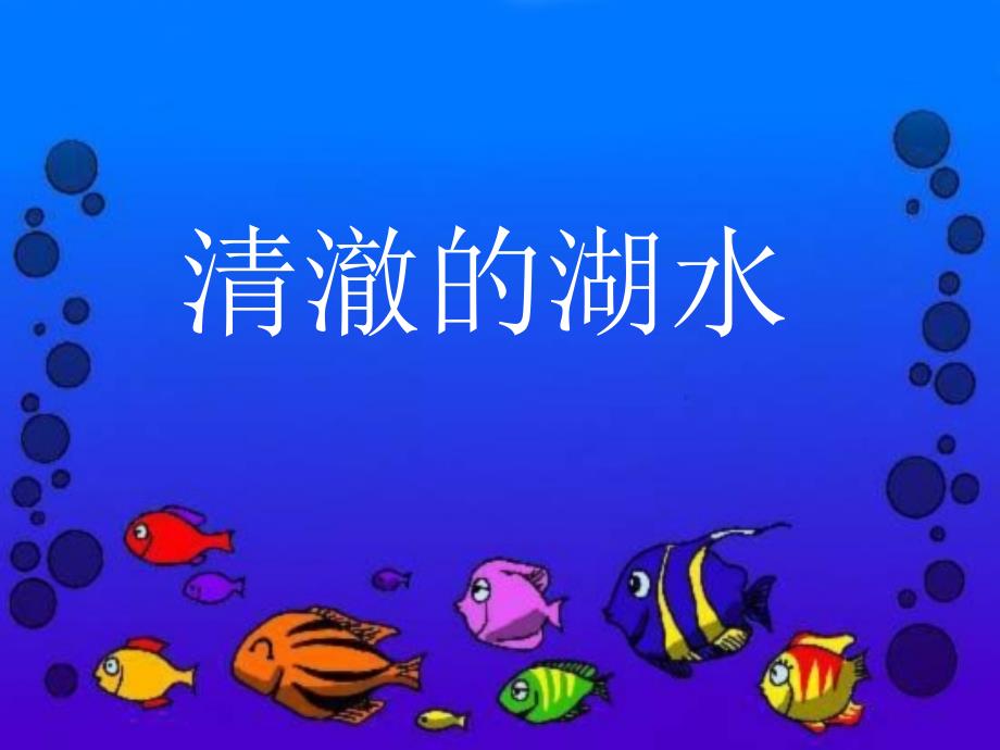 清澈的湖水ppt_第1页