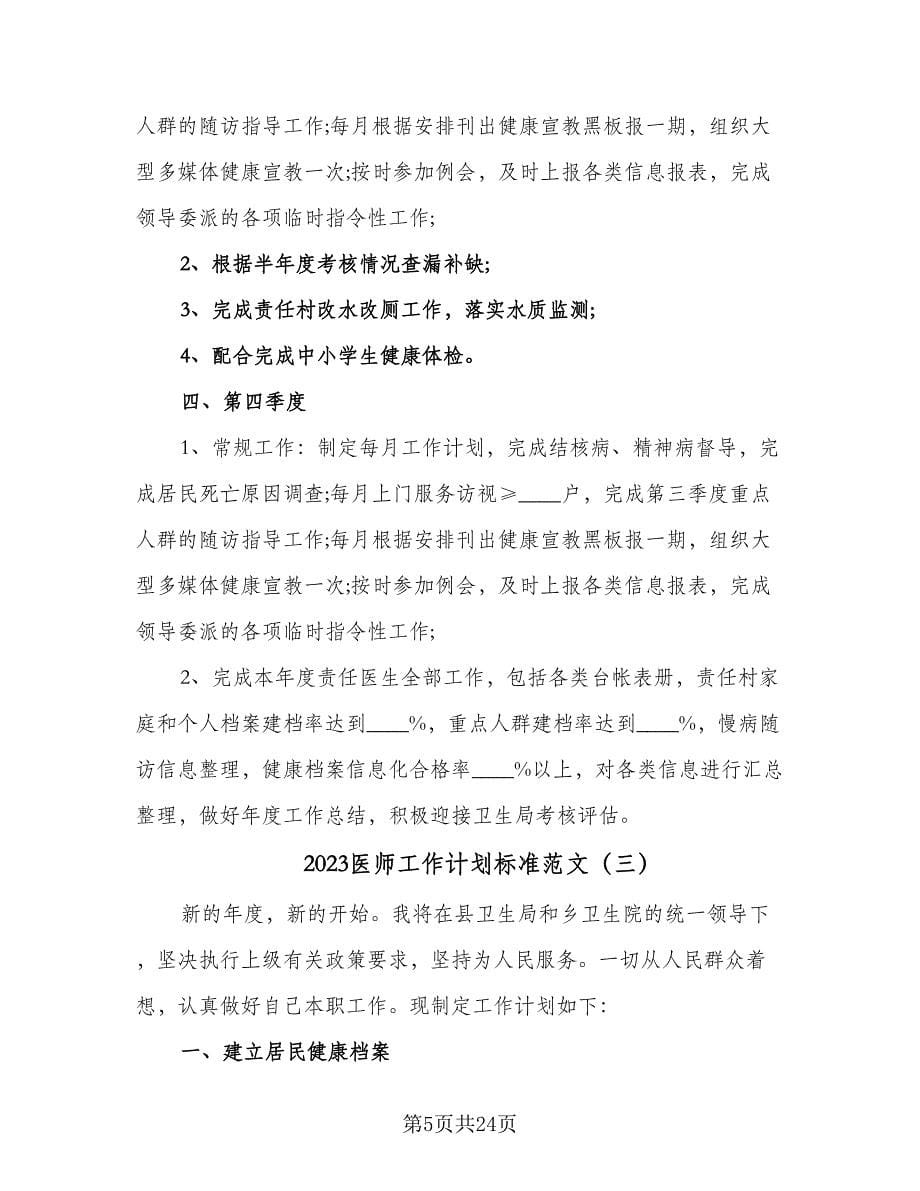 2023医师工作计划标准范文（八篇）.doc_第5页