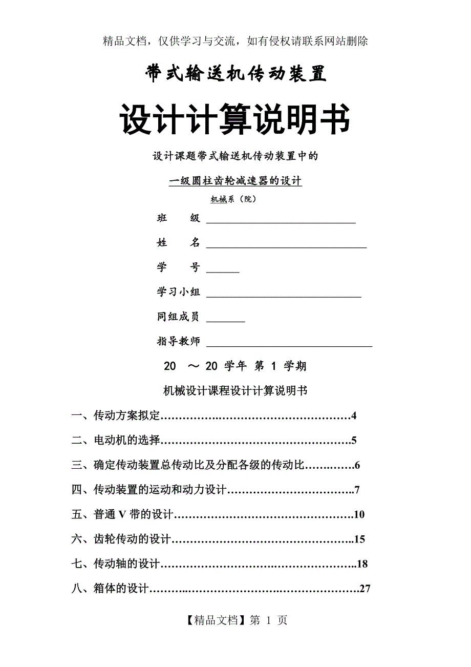 设计课题带式输送机传动装置中的一级圆柱齿轮减速器的设计_第1页