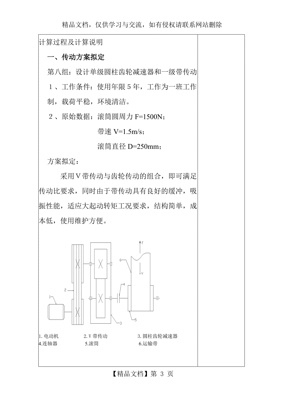 设计课题带式输送机传动装置中的一级圆柱齿轮减速器的设计_第3页