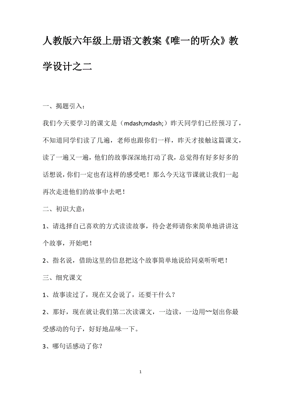 人教版六年级上册语文教案《唯一的听众》教学设计之二_第1页