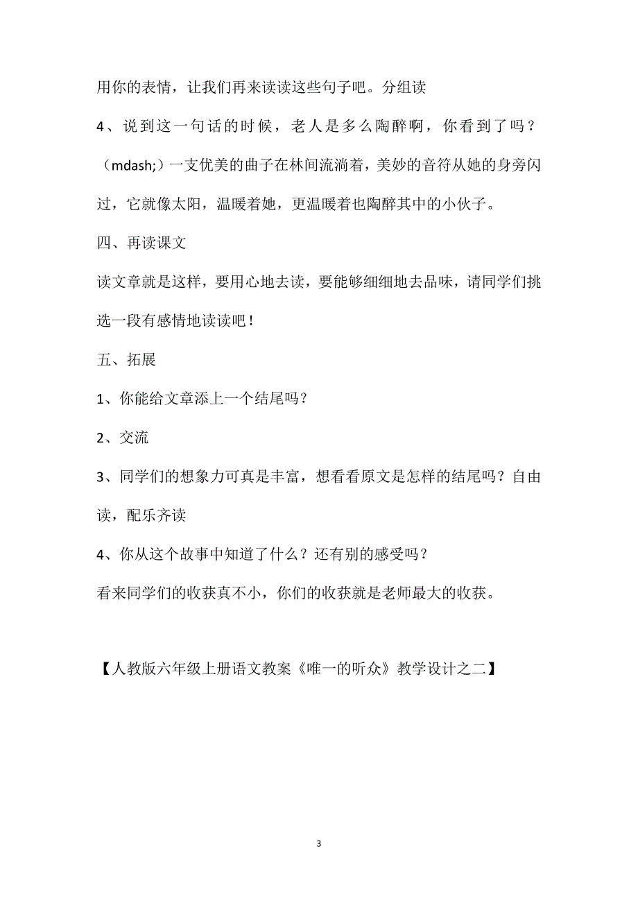 人教版六年级上册语文教案《唯一的听众》教学设计之二_第3页