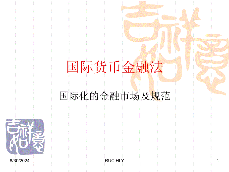 国际货币金融法_第1页