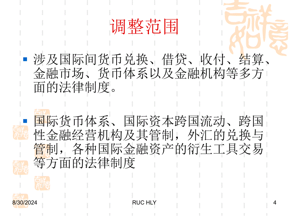 国际货币金融法_第4页