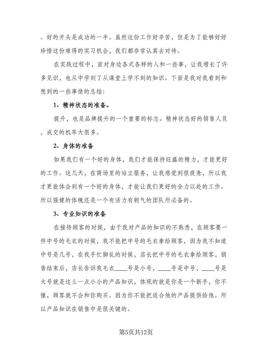 销售顶岗实习个人总结（三篇）.doc_第5页