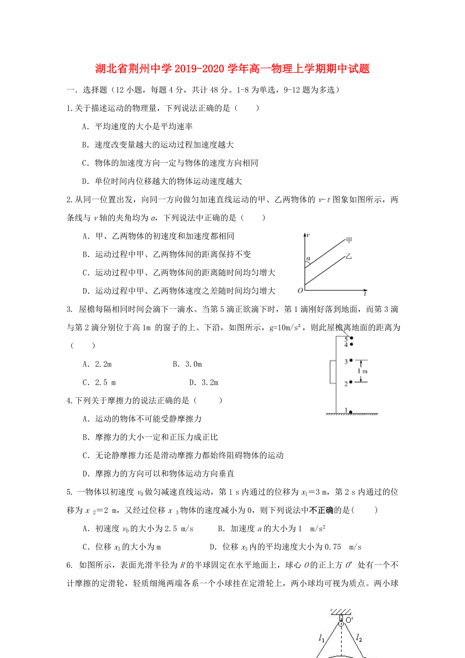 湖北剩州中学2019-2020学年高一物理上学期期中试题_第1页