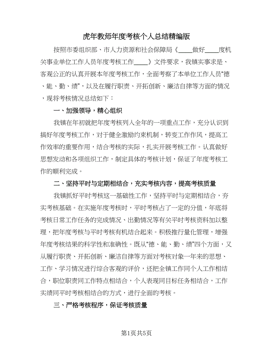 虎年教师年度考核个人总结精编版（3篇）.doc_第1页