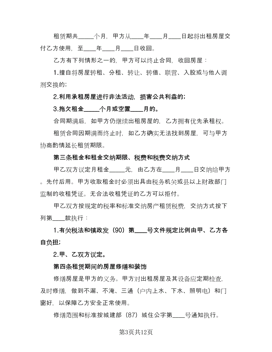 南京租房协议书书面（四篇）.doc_第3页