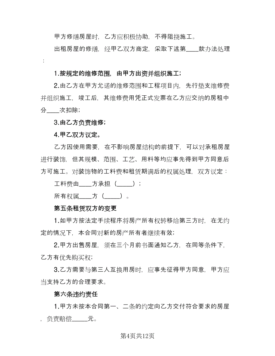 南京租房协议书书面（四篇）.doc_第4页