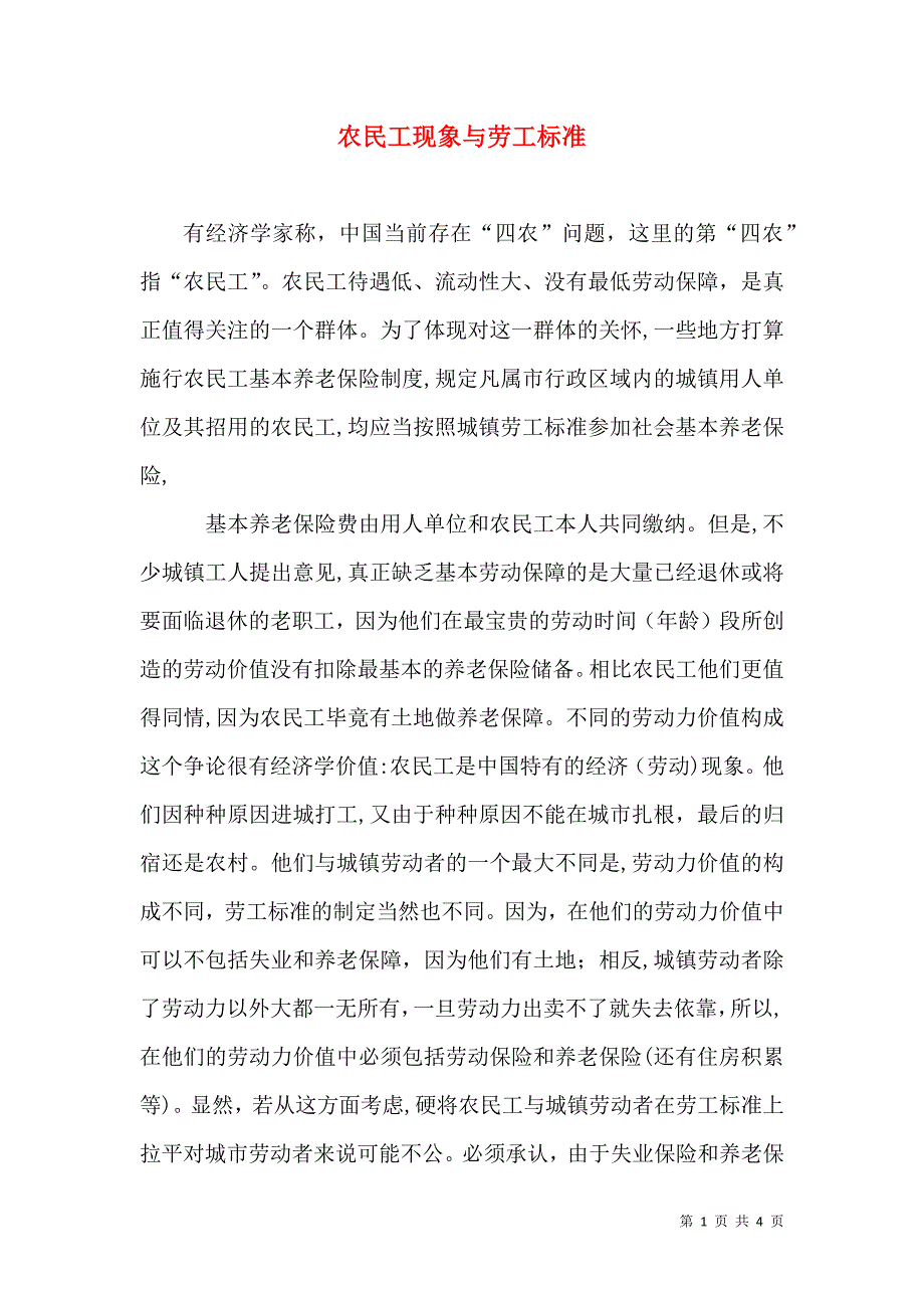 农民工现象与劳工标准_第1页