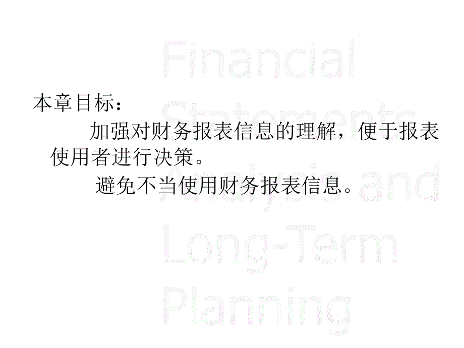 公司理财第三章财务报表分析和财务模型演示教学_第2页