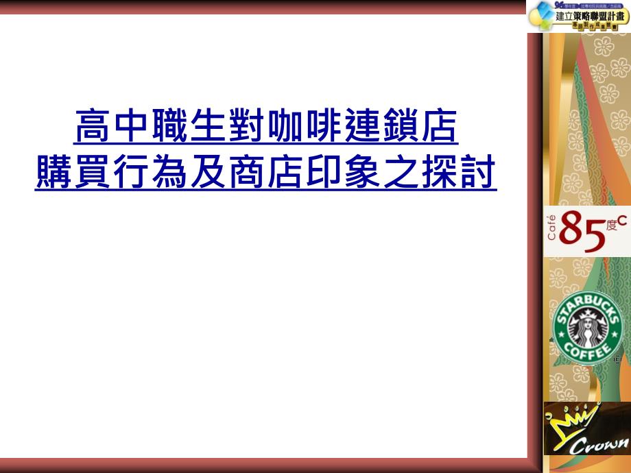 对咖啡连锁店购买行为及商店印象之探讨_第1页