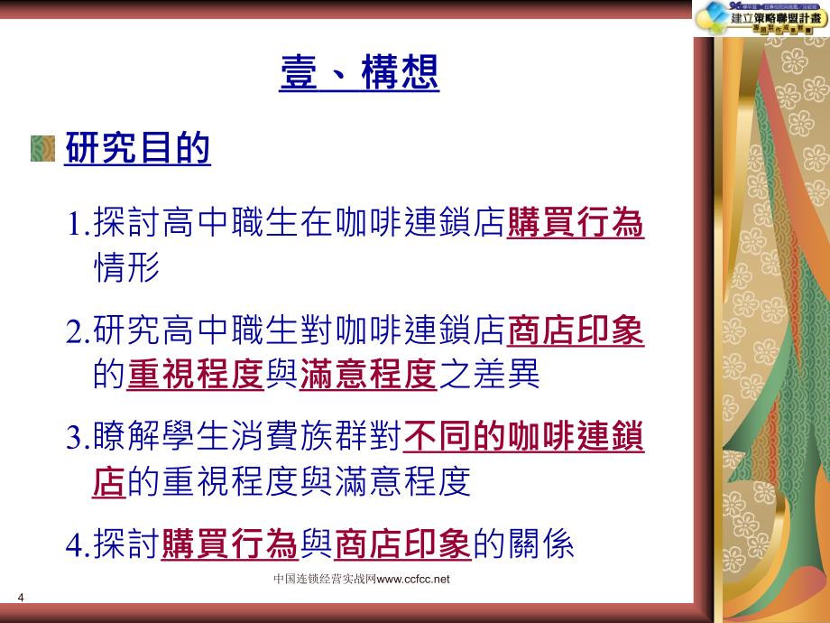 对咖啡连锁店购买行为及商店印象之探讨_第4页