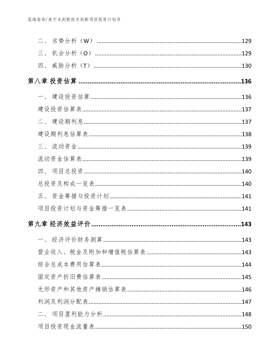 遂宁光刻胶技术创新项目投资计划书_第5页