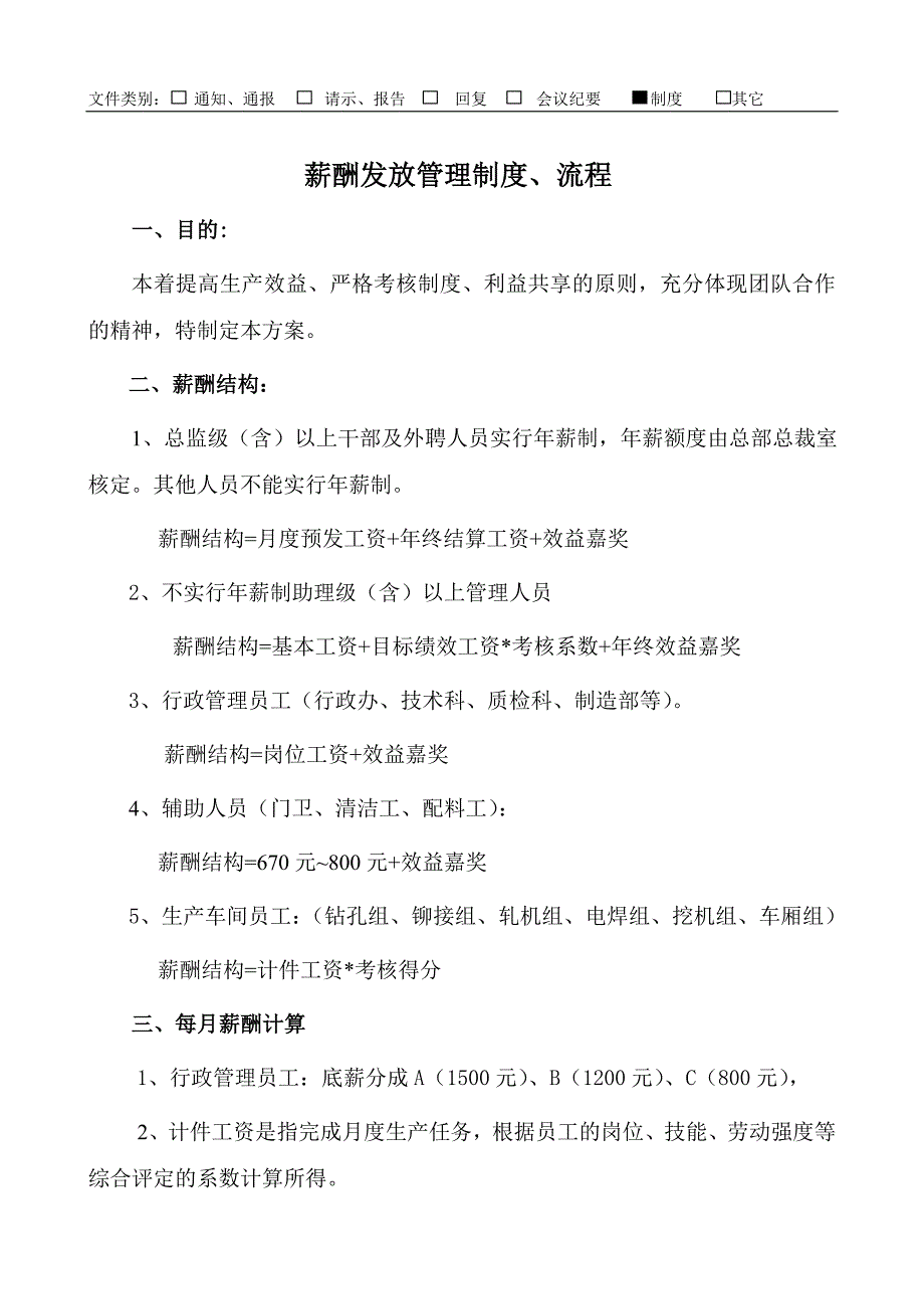 XX金属制品有限公司薪酬发放管理制度_第1页