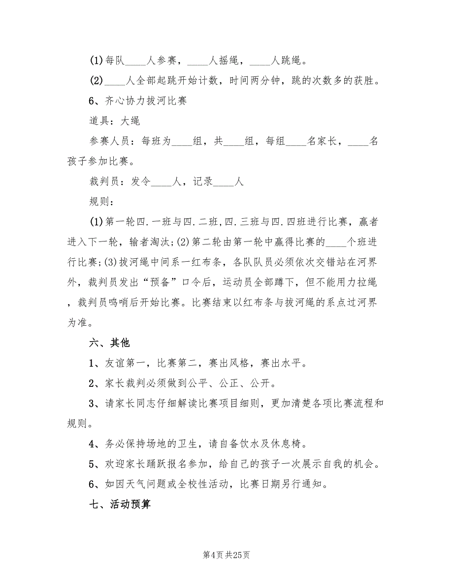 亲子活动策划方案范文（六篇）_第4页