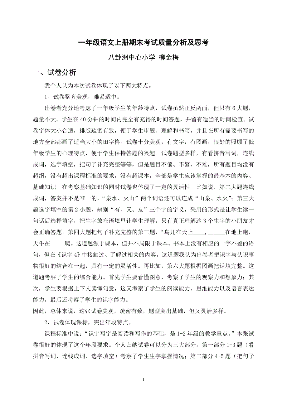 一年级语文上册期末考试质量分析及思考_第1页