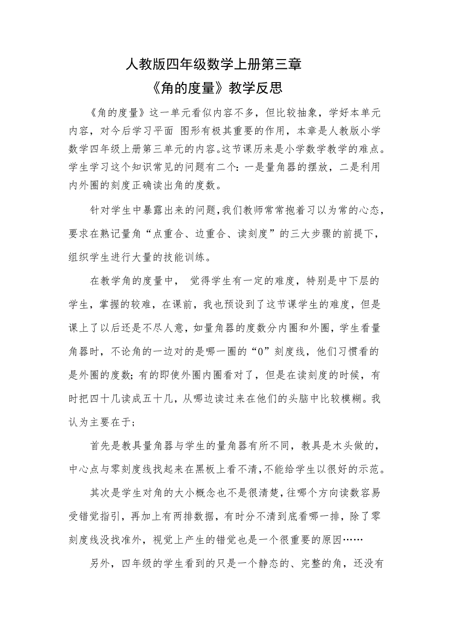 人教版四年级数学上册《角的度量》教学反思_第1页