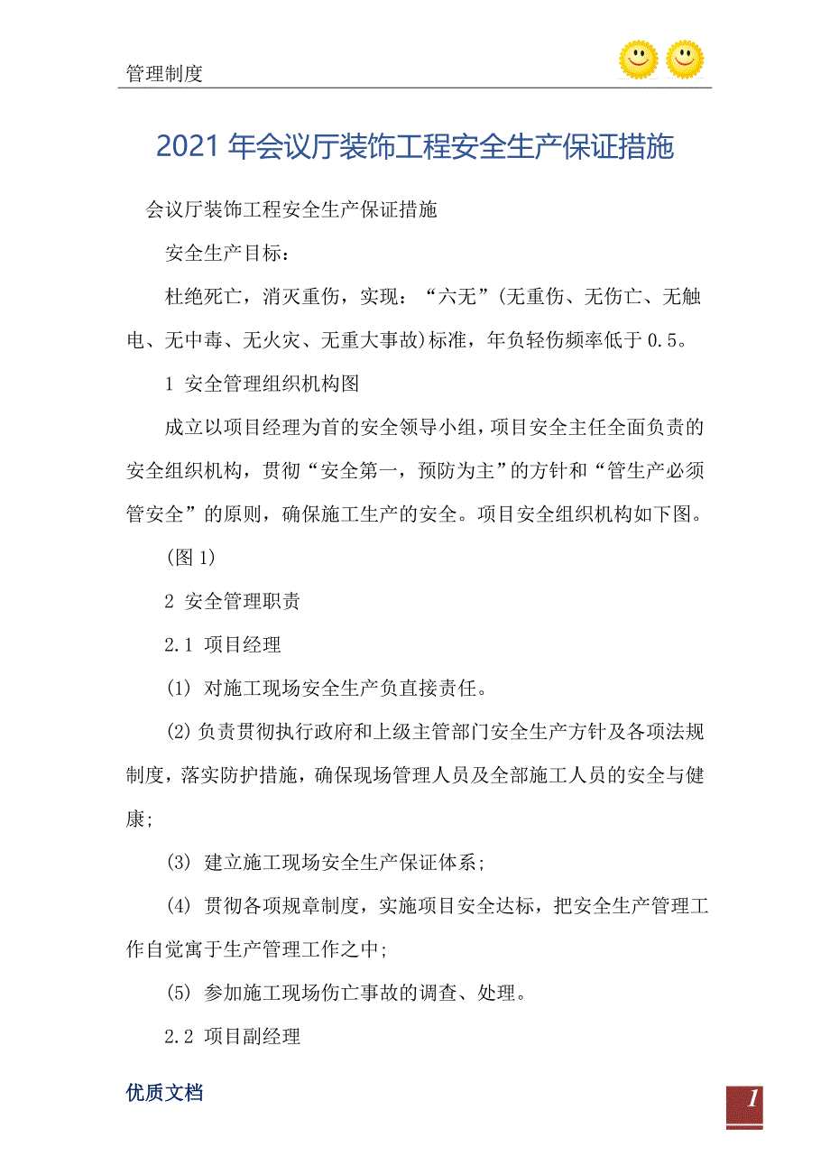 2021年会议厅装饰工程安全生产保证措施_第2页