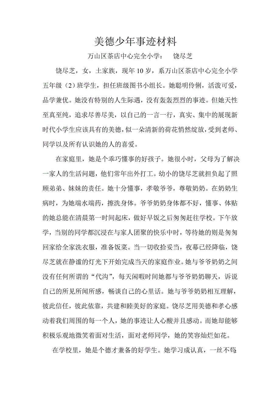 美德少年事迹材料_第1页