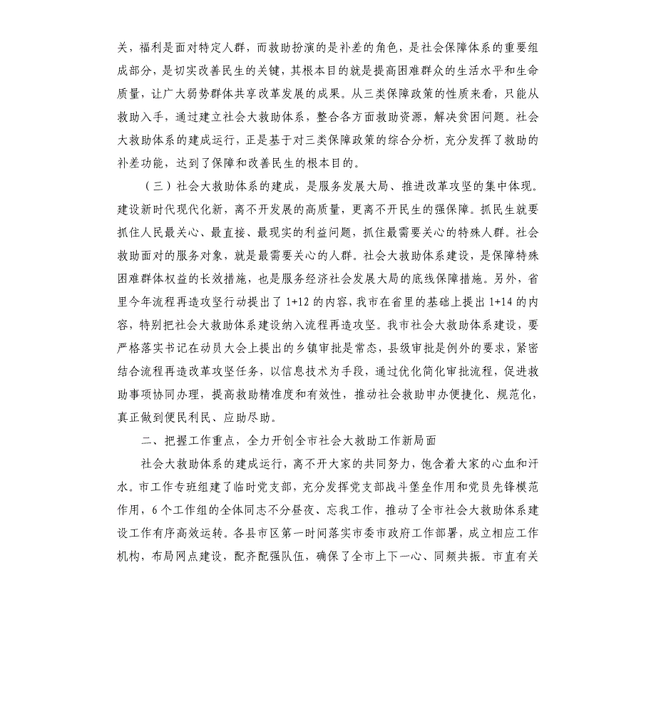 2021年在全市社会大救助工作联席会议上的讲话_第2页