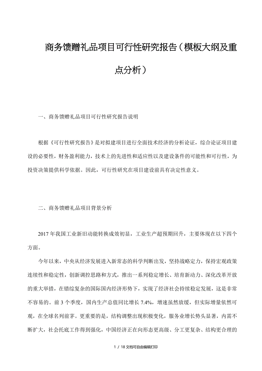 商务馈赠礼品项目可行性研究报告模板大纲及重点分析_第1页