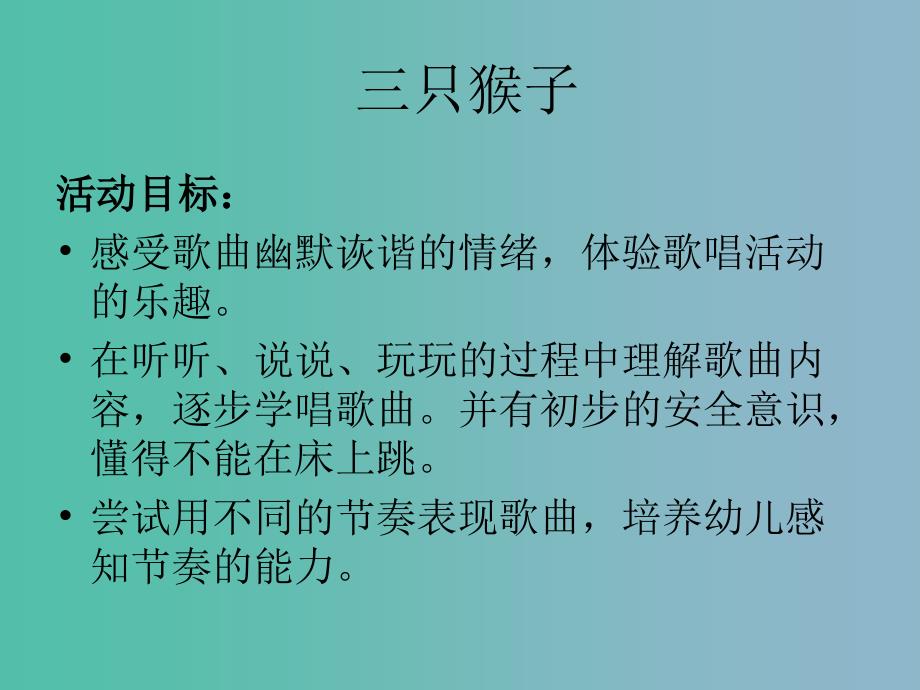 一年级语文上册《三只猴子》课件3 沪教版_第2页