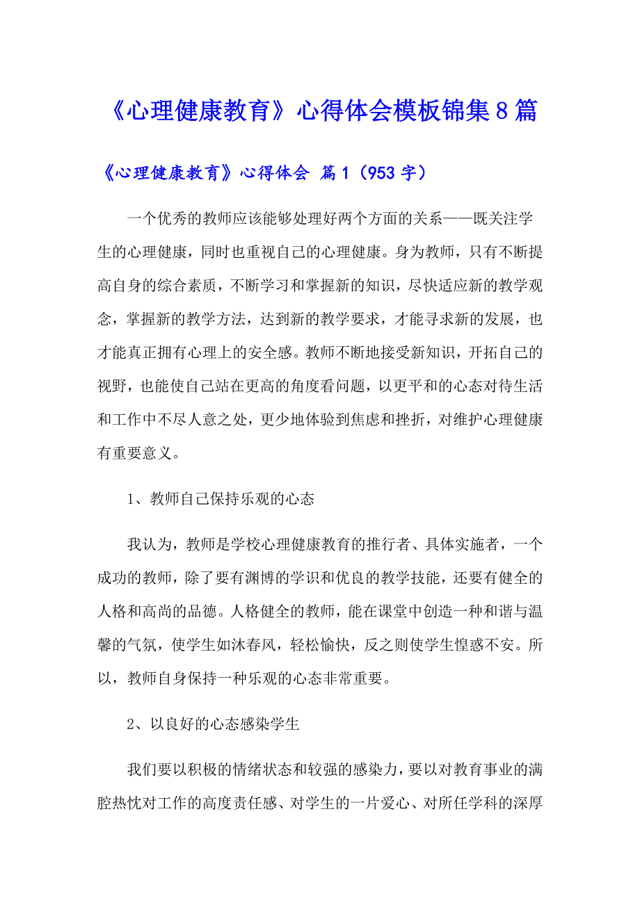 《心理健康教育》心得体会模板锦集8篇_第1页