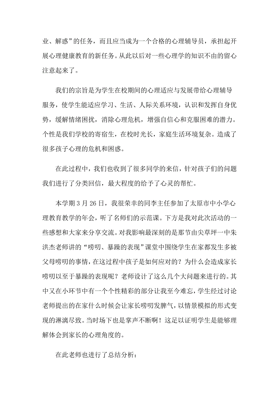 《心理健康教育》心得体会模板锦集8篇_第3页