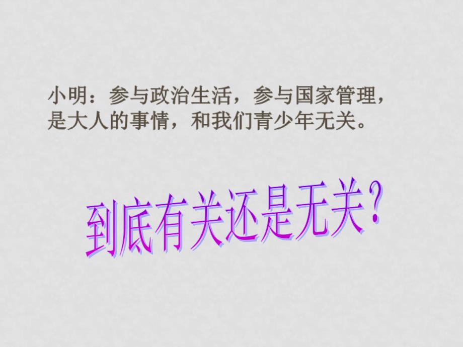 九年级政治人民当家做主的法治国家 课件_第1页