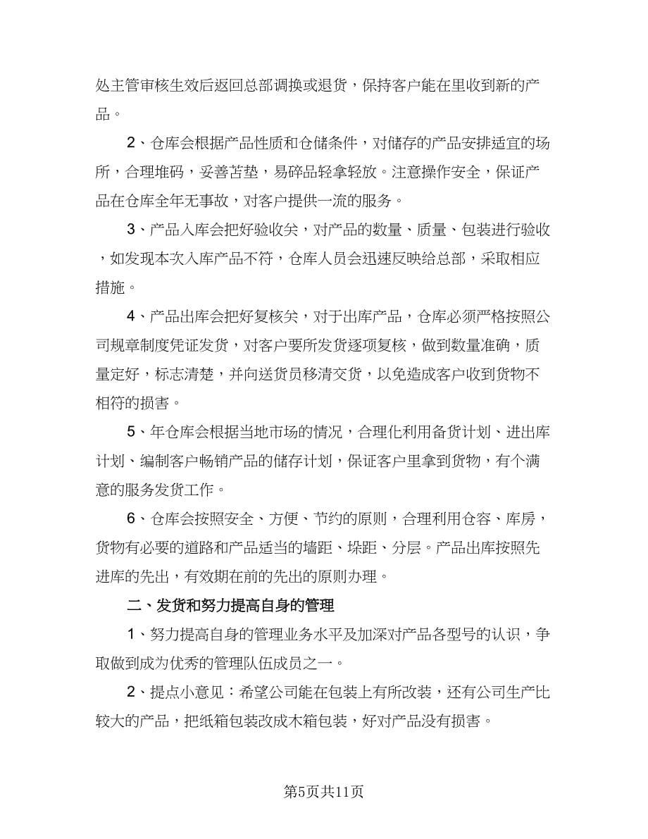 企业仓管员工作计划样本（4篇）.doc_第5页