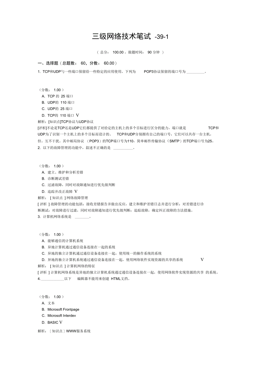 三级网络技术笔试-39-1_第1页