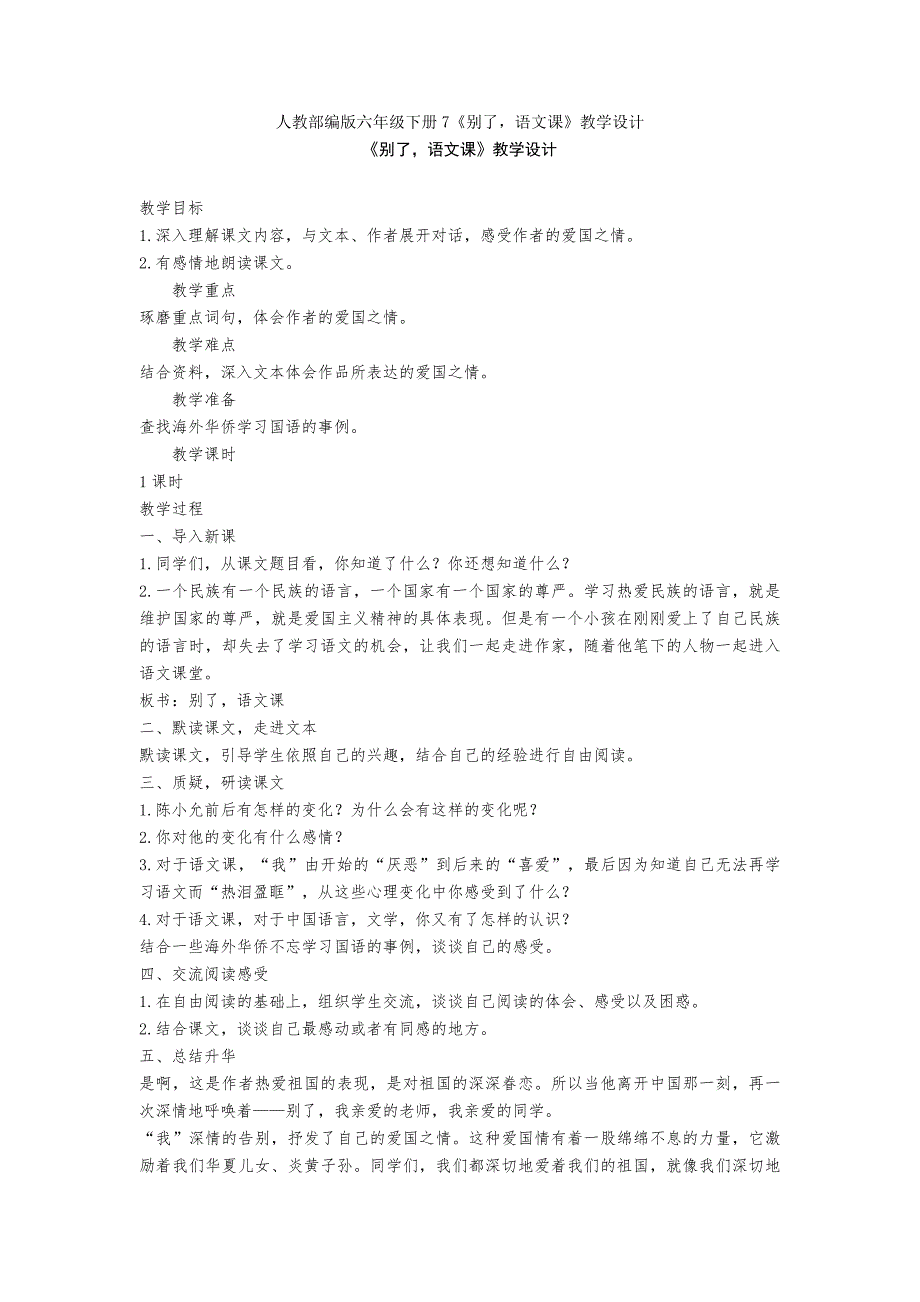 人教部编版六年级下册7《别了-语文课》教学设计_第1页