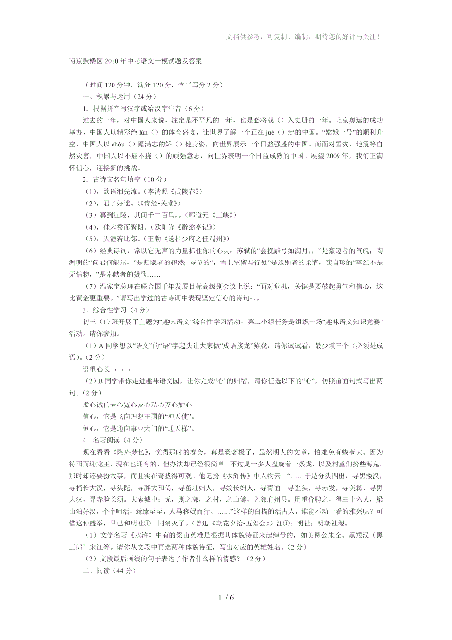 慧通文府教育南京鼓楼区2010年中考语文一摸试题及答案_第1页