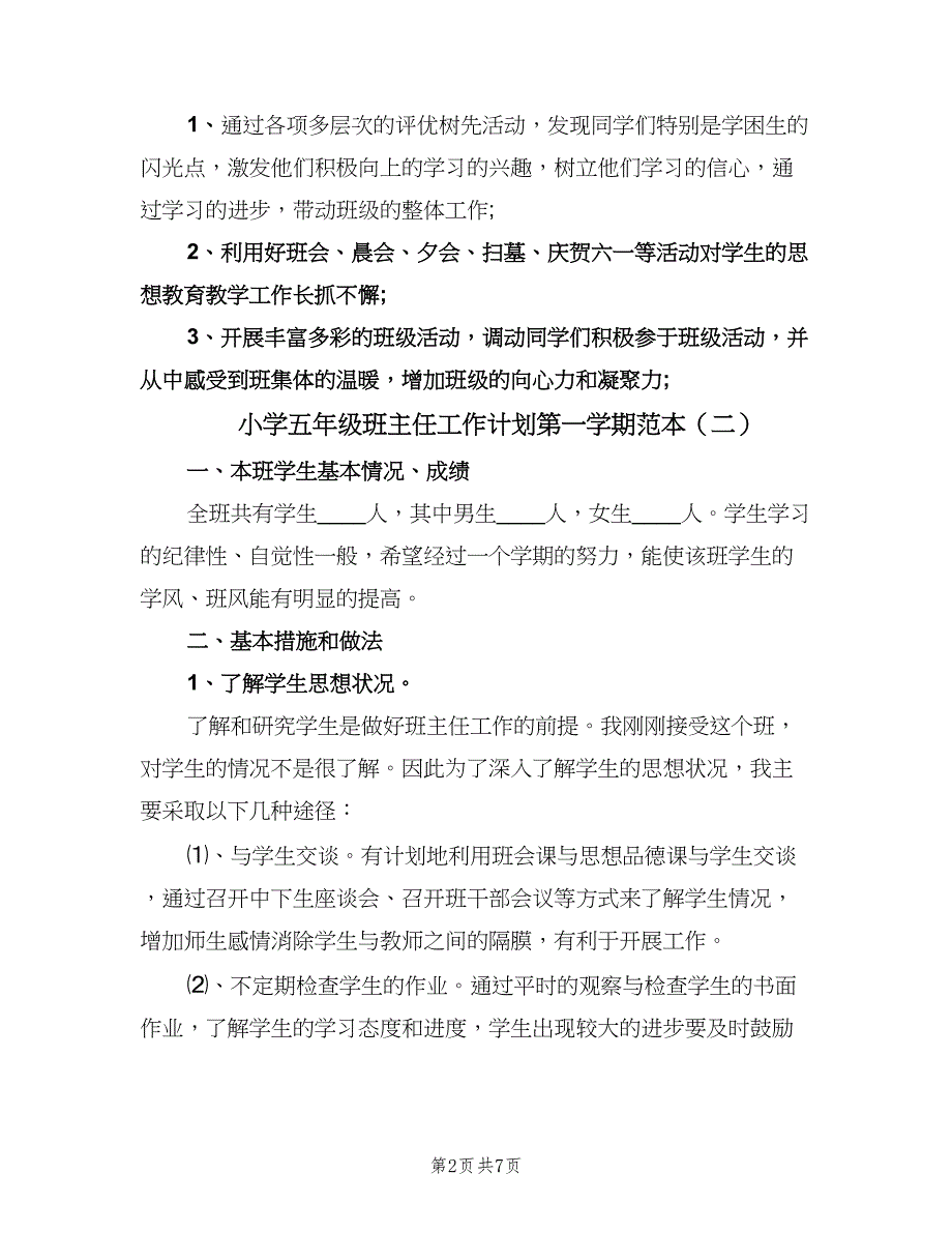 小学五年级班主任工作计划第一学期范本（2篇）.doc_第2页