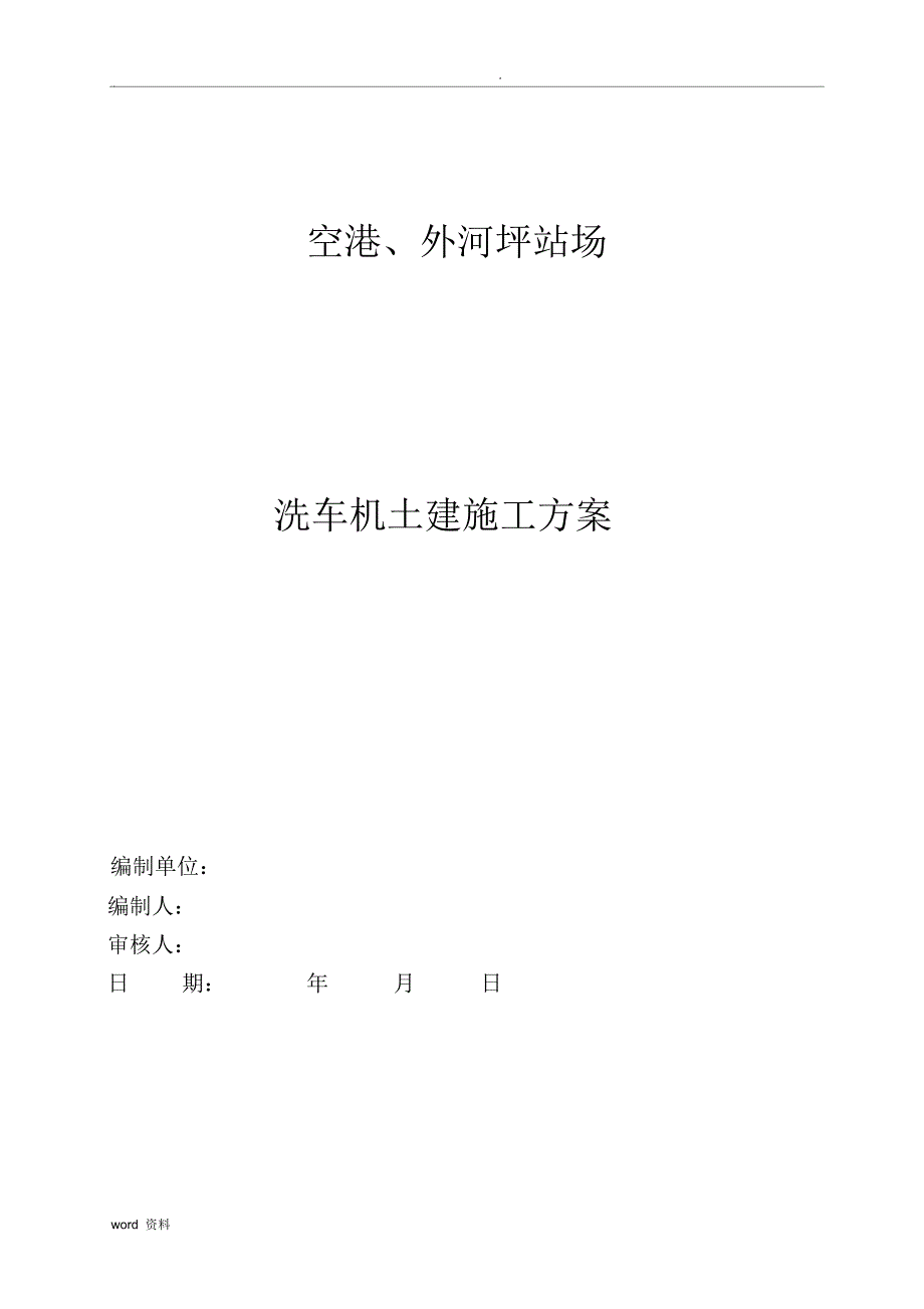 空港外河坪站场洗车机土建施工方案_第1页