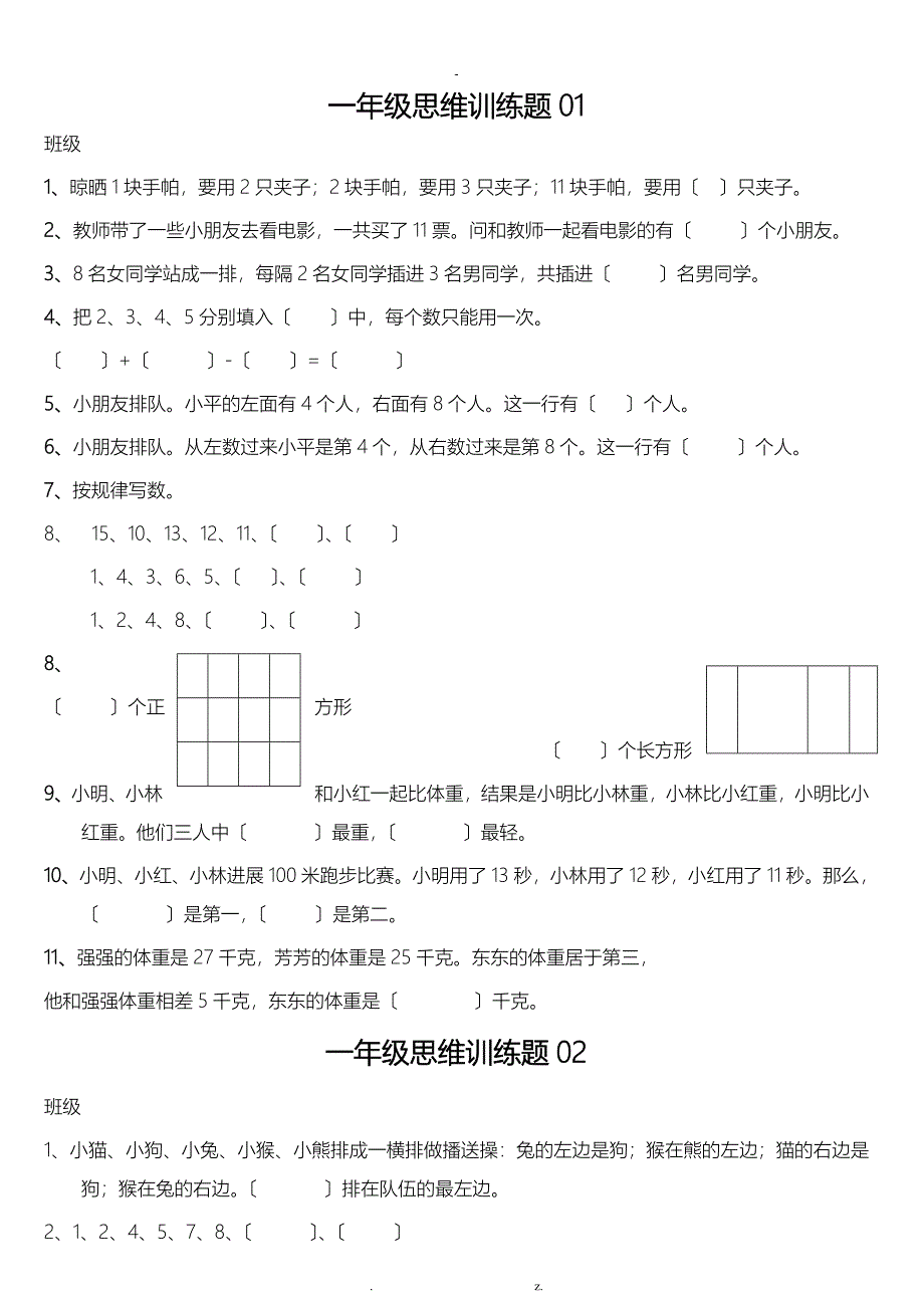 小学一年级数学思维训练题有答案解析_第1页