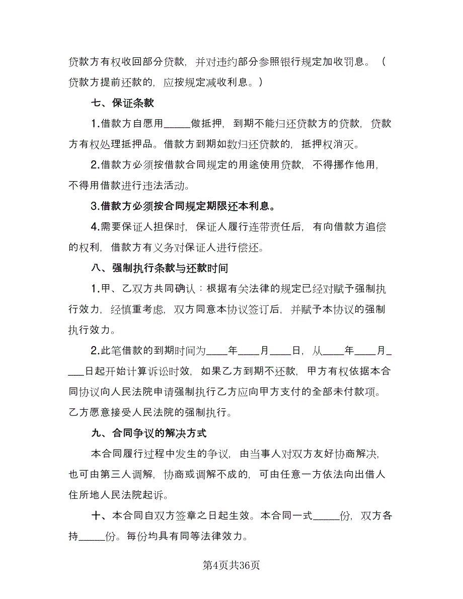 简单的个人借款协议范本（九篇）_第4页