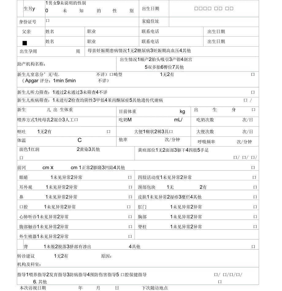 儿童健康管理相关表格_第4页