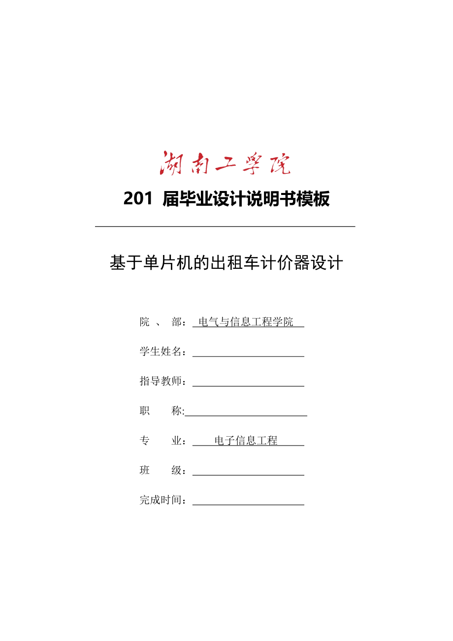 出租车计价器毕业论文_第1页