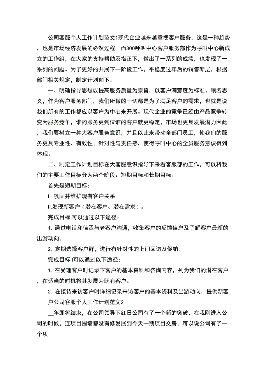 最新公司客服个人工作计划_第1页