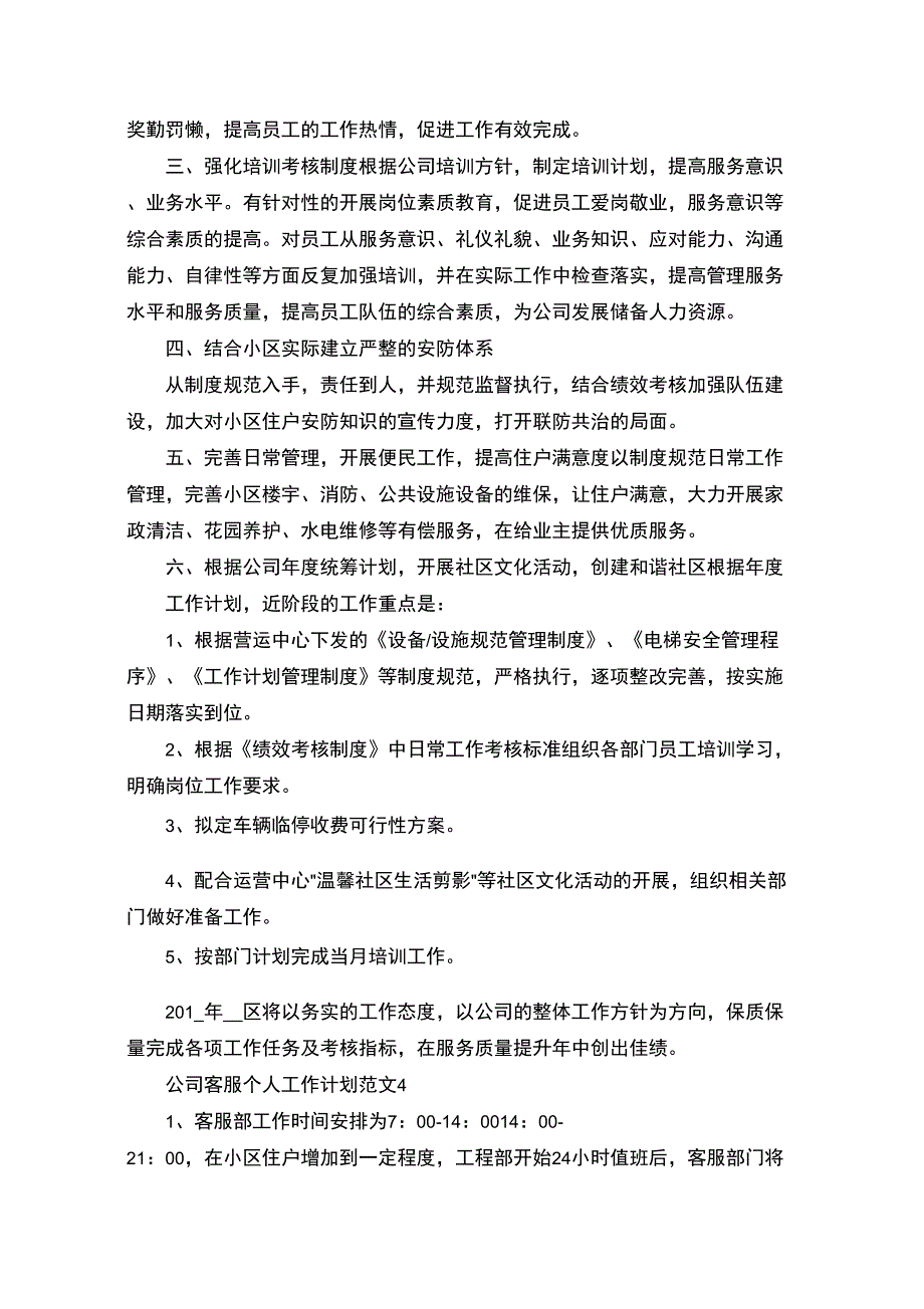 最新公司客服个人工作计划_第5页