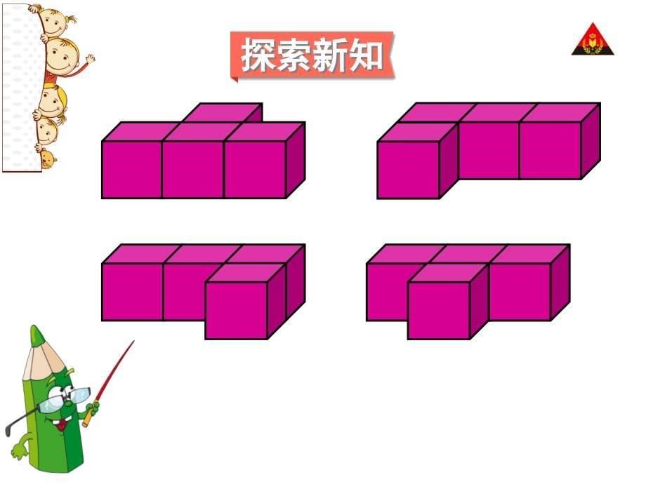 五年级下册观察物体(3)_第5页