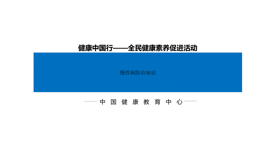 慢性病基本防治知识68张幻灯片_第1页